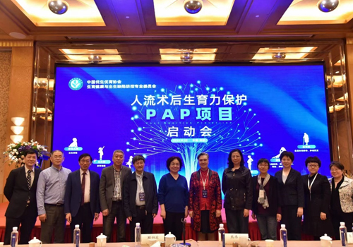 人工流产术后生育力保护PAP项目启动会召开 大奖国际协助构建生育健康保障机制