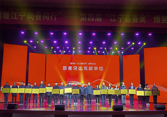 情暖江宁 向善同行——大奖国际荣获第四届江宁慈善奖突出贡献单位称号