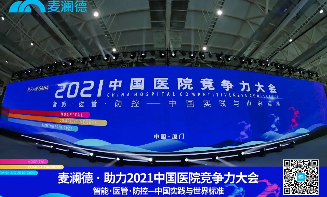 医疗行业盛典 | 大奖国际助力 · 2021中国医院竞争力大会圆满落幕！