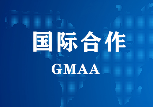 国际合作 | GMAA授权大奖国际为亚太地区独家学术合作机构